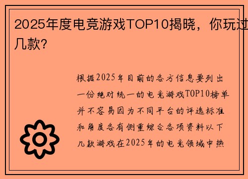 2025年度电竞游戏TOP10揭晓，你玩过几款？
