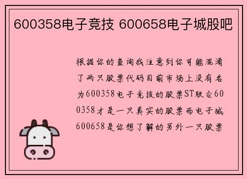 600358电子竞技 600658电子城股吧