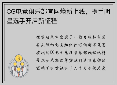 CG电竞俱乐部官网焕新上线，携手明星选手开启新征程