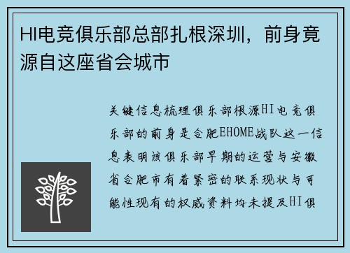 HI电竞俱乐部总部扎根深圳，前身竟源自这座省会城市