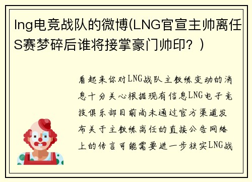 lng电竞战队的微博(LNG官宣主帅离任S赛梦碎后谁将接掌豪门帅印？)