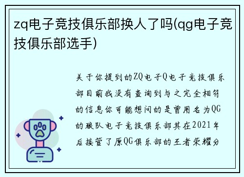 zq电子竞技俱乐部换人了吗(qg电子竞技俱乐部选手)