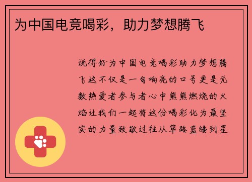 为中国电竞喝彩，助力梦想腾飞