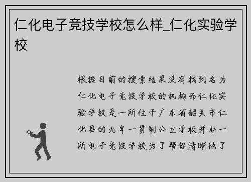 仁化电子竞技学校怎么样_仁化实验学校