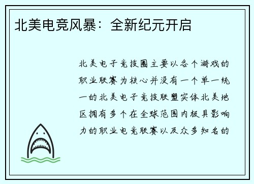 北美电竞风暴：全新纪元开启